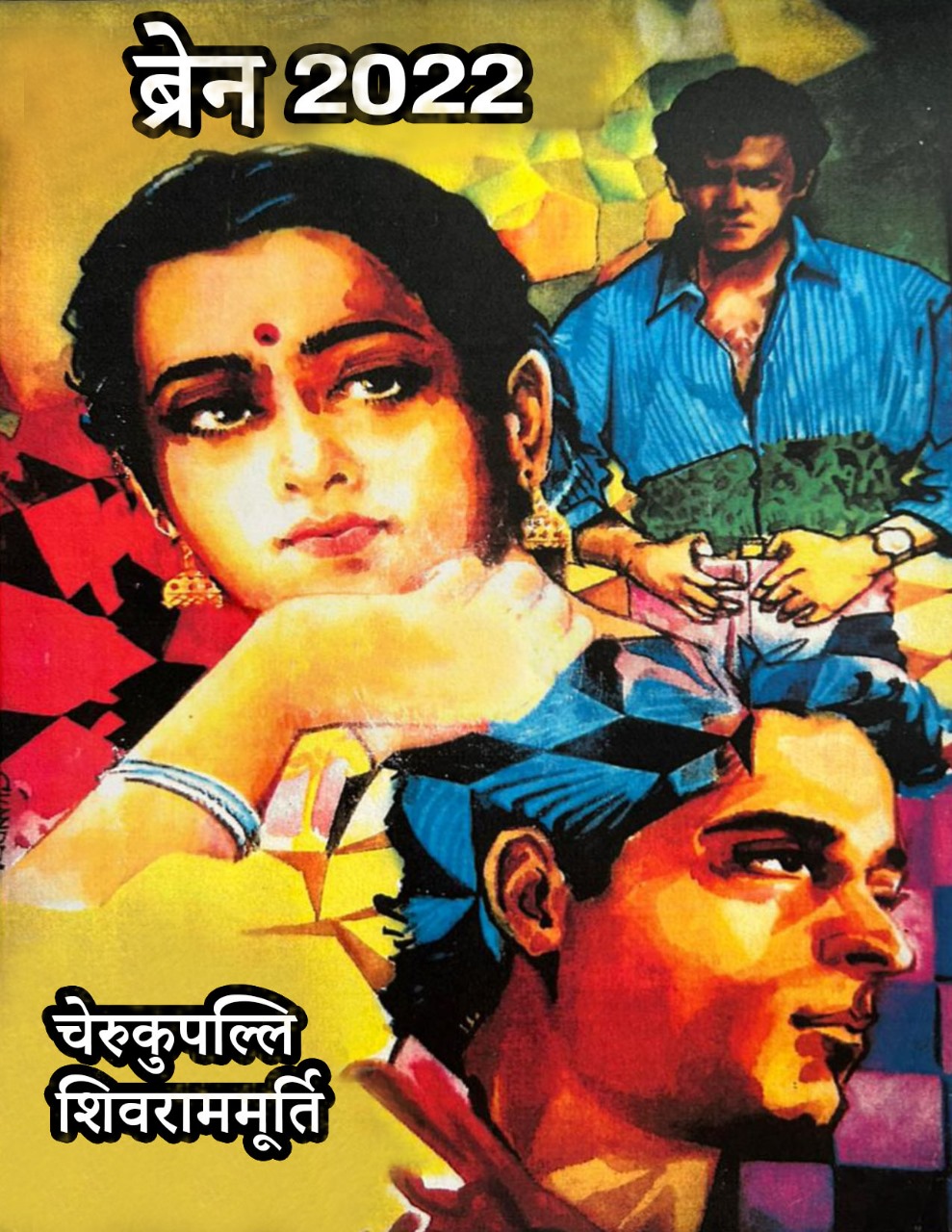 Brain 2022: The Hindi Edition