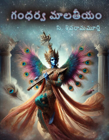 Gandharva Maalatheeyam : The Telugu Edition